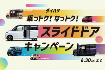 ダイハツ 乗っトク!なっトク! スライドドアキャンペーン　6.30[火]まで